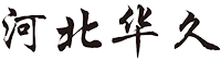 河北华久金属制品有限公司 河北华久声屏障生产厂家